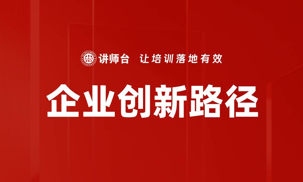 企业创新路径