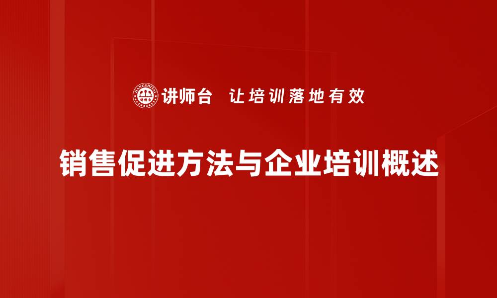 文章有效销售促进方法助力业绩飙升，轻松提升转化率的缩略图