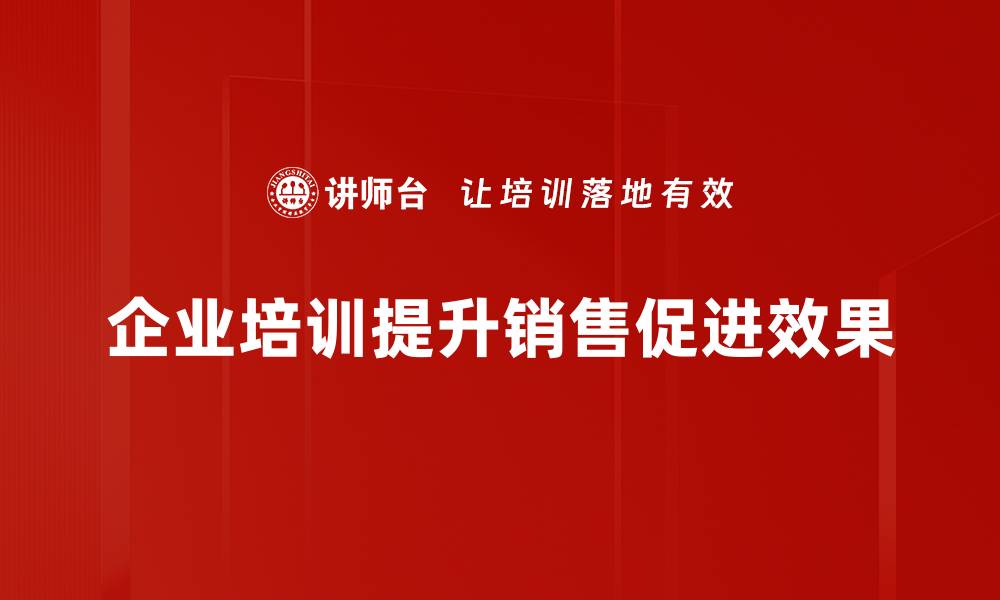 文章提升业绩的销售促进方法，助你轻松获客增收！的缩略图