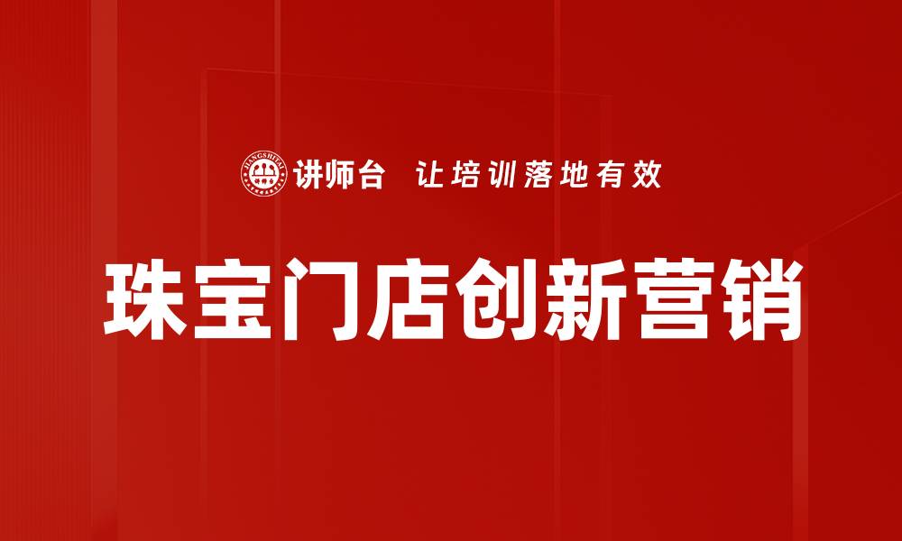 文章珠宝门店管理：提升销售与顾客体验的关键策略的缩略图
