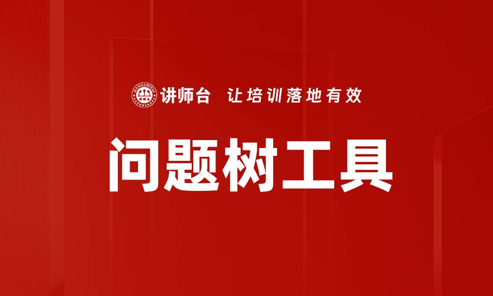 问题树工具