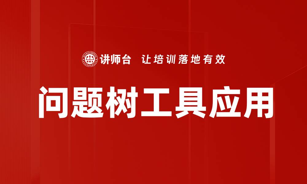 问题树工具应用