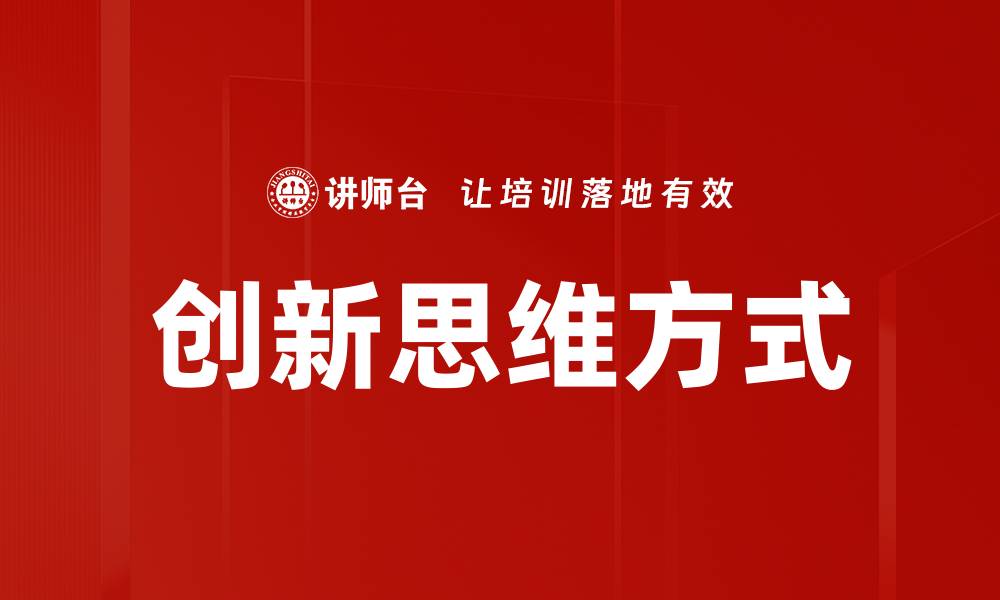 创新思维方式