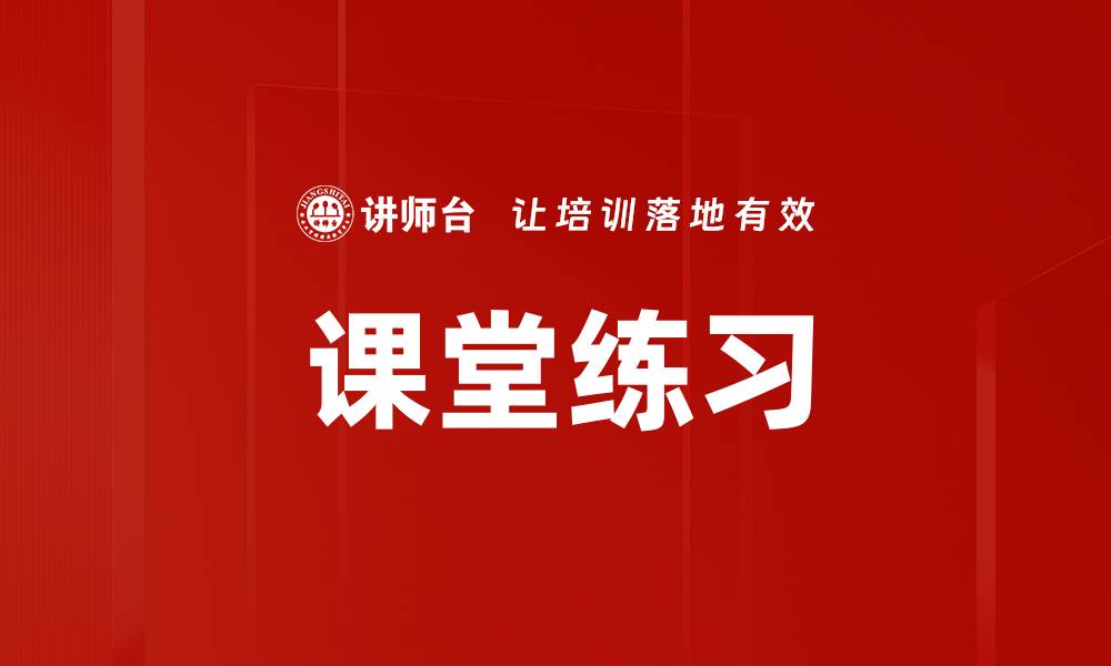 文章提升学习效果的课堂练习技巧与方法的缩略图