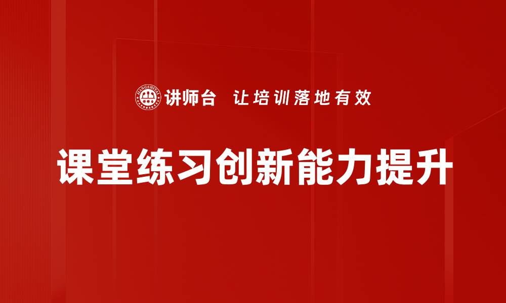 文章提升学生学习效果的课堂练习技巧分析的缩略图