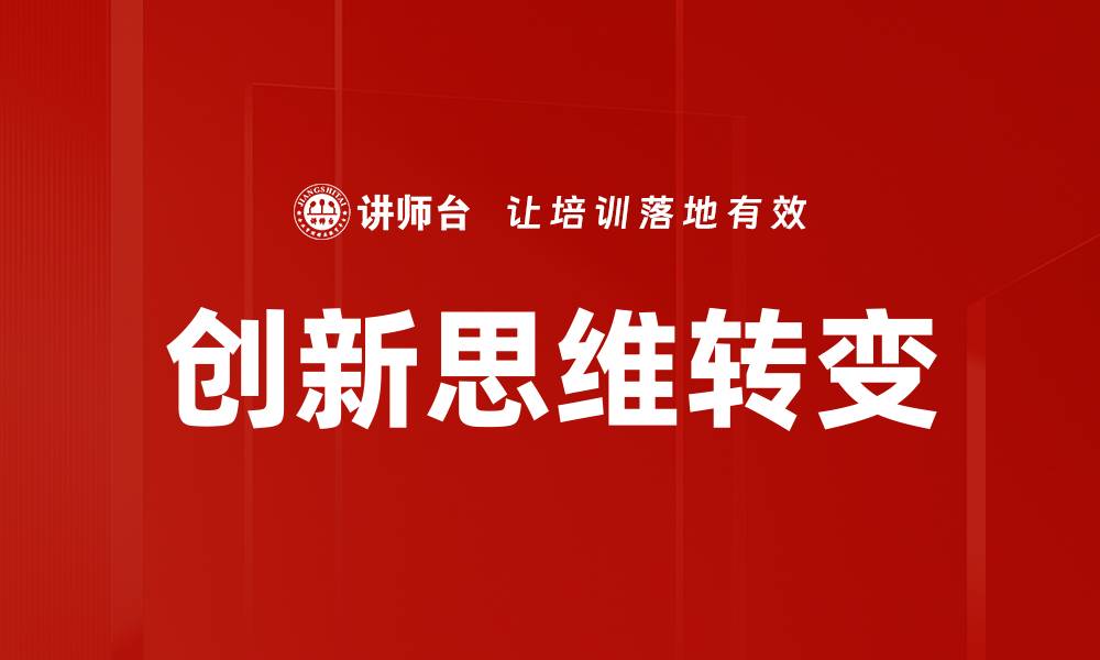 创新思维转变