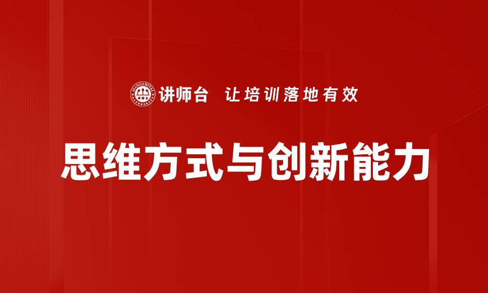 思维方式与创新能力