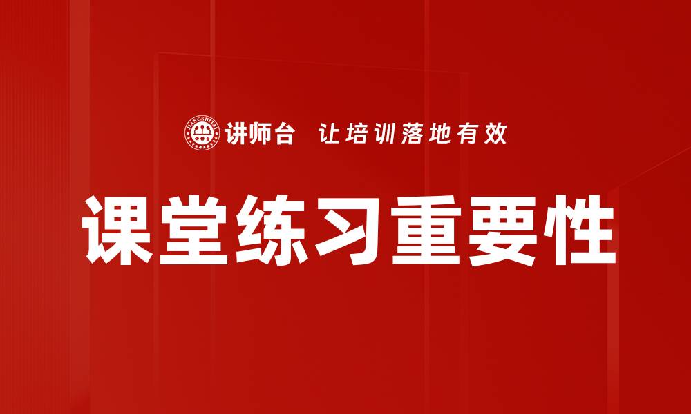 文章提升学习效果的课堂练习技巧与方法分享的缩略图