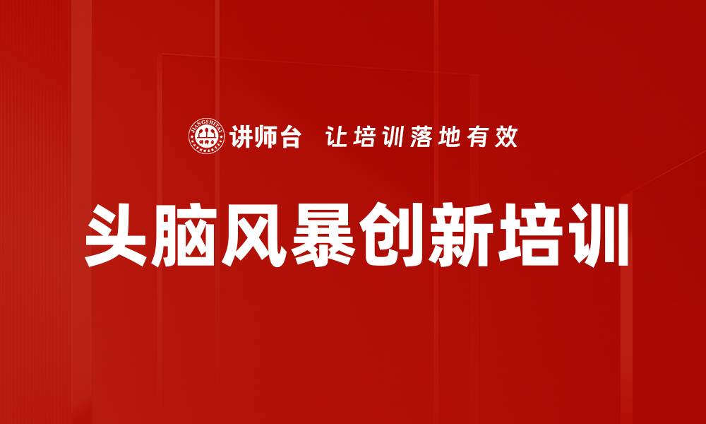 文章提升创意的最佳方法：头脑风暴技巧揭秘的缩略图
