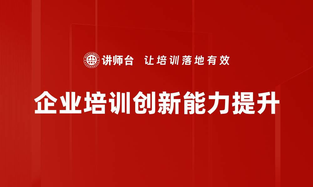 文章提升企业竞争力的关键：有效企业培训策略解析的缩略图