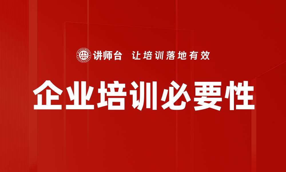文章企业培训助力团队成长与企业转型成功的缩略图