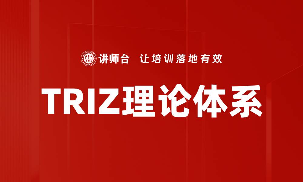 TRIZ理论体系