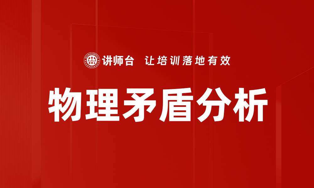 文章深入探讨物理矛盾分析的关键理论与应用的缩略图