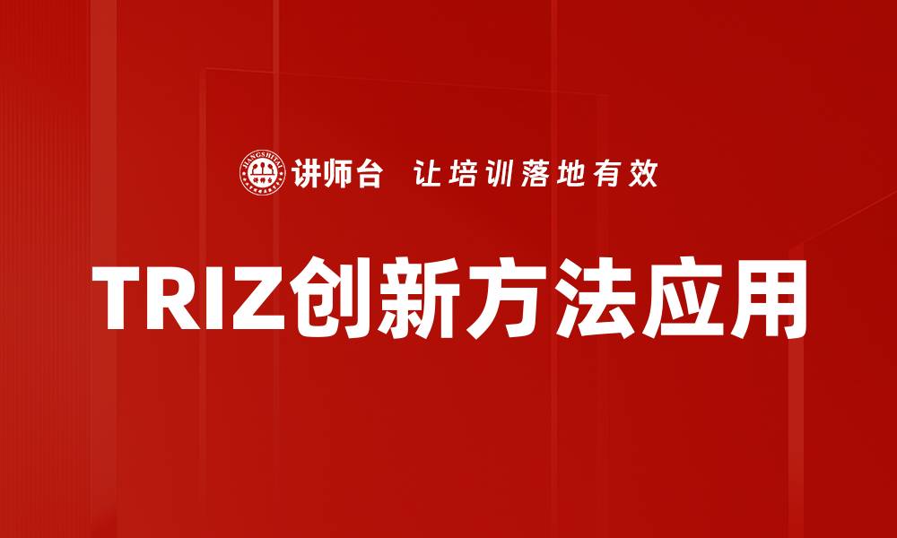 TRIZ创新方法应用