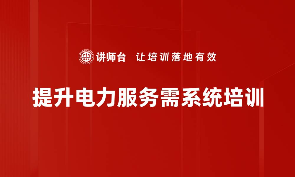 文章电力服务提升，让生活更智能便捷的解决方案的缩略图