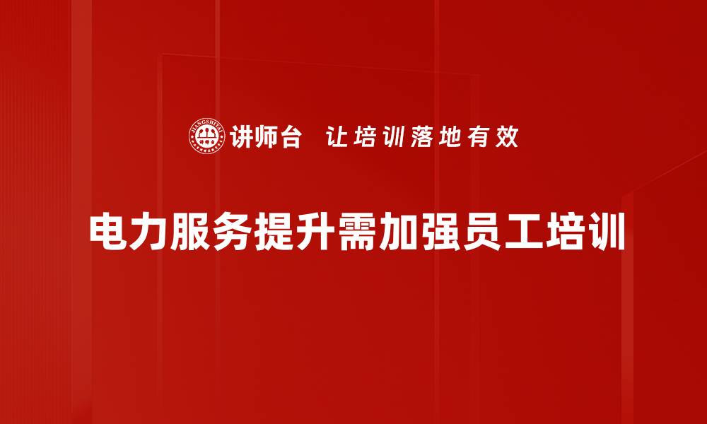 文章电力服务提升新策略，助力企业高效发展的缩略图