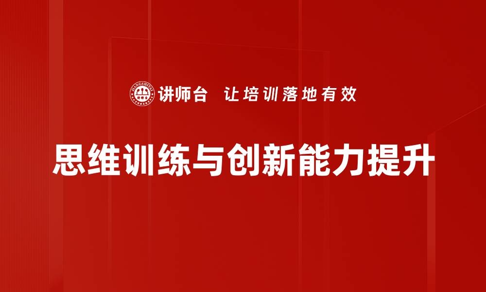 文章提升思维训练能力，开启智慧人生新篇章的缩略图