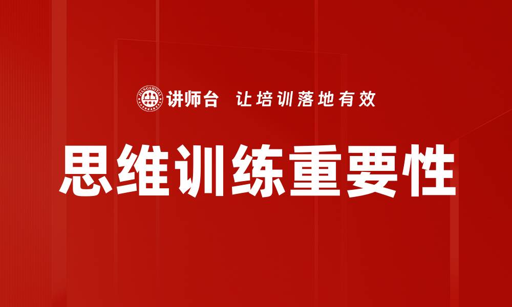文章提升思维训练能力的有效方法与技巧的缩略图