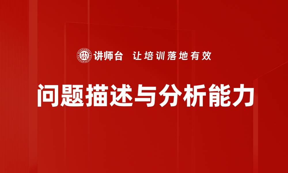问题描述与分析能力