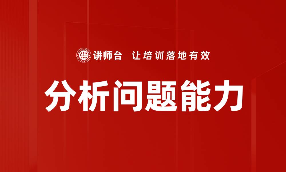 文章深入分析问题的技巧与方法，让解决更高效的缩略图