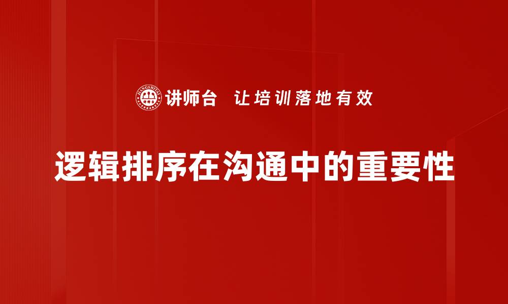 逻辑排序在沟通中的重要性