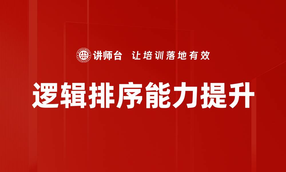 逻辑排序能力提升