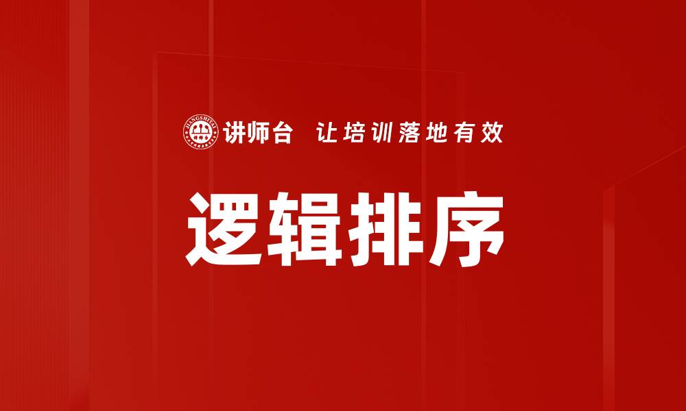 逻辑排序