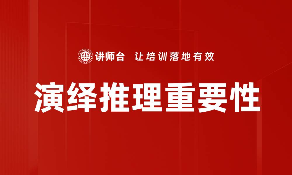 文章演绎推理在科学研究中的重要性与应用探讨的缩略图