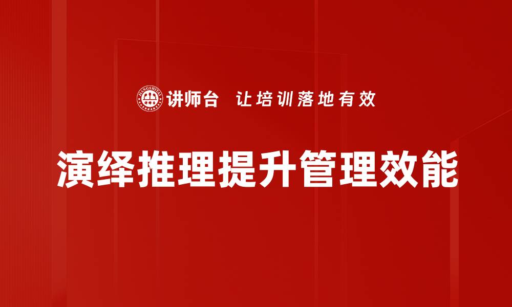 文章演绎推理的基本概念与实际应用解析的缩略图