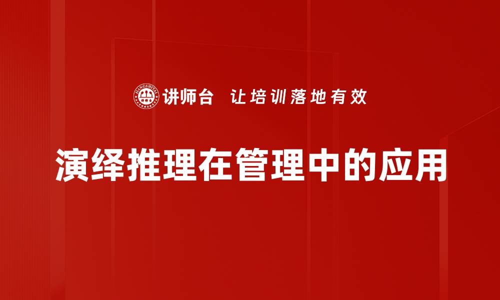 文章演绎推理的应用与重要性解析的缩略图