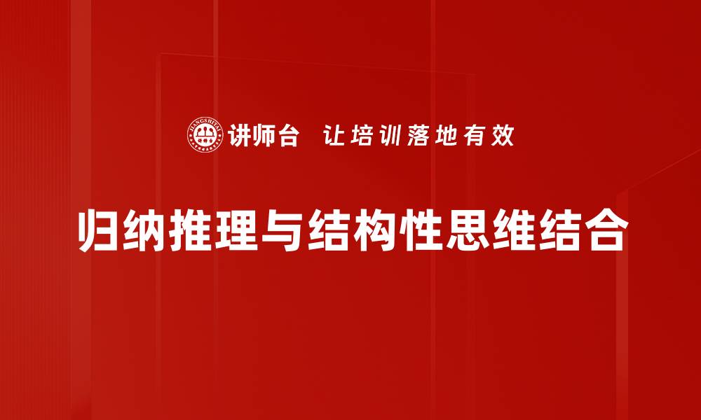 归纳推理与结构性思维结合
