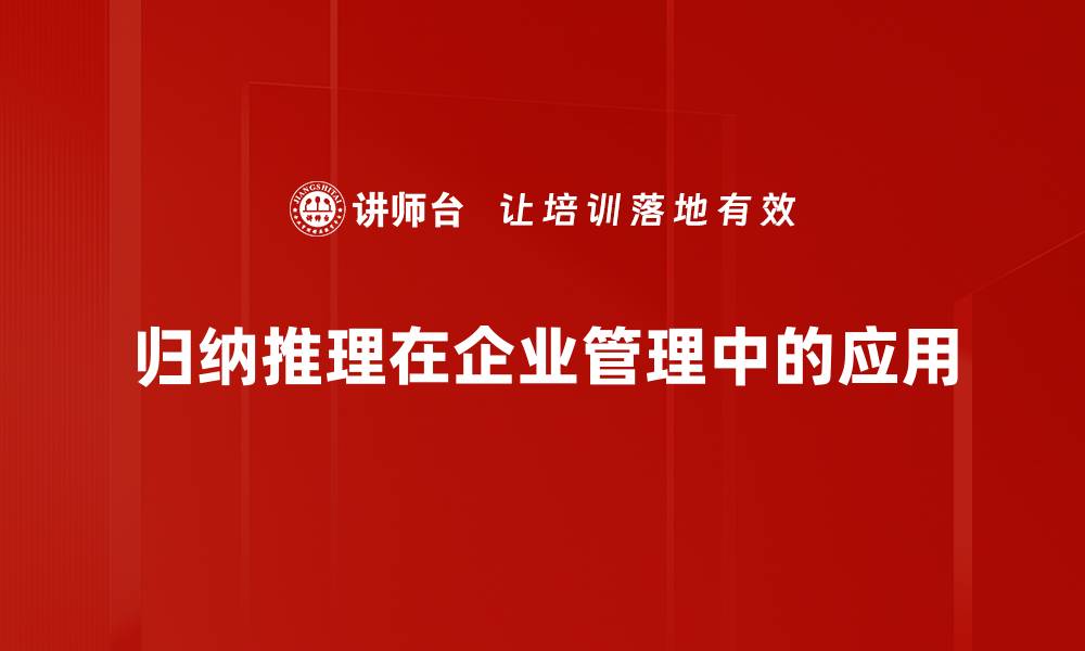 文章归纳推理的基本概念与应用实例解析的缩略图