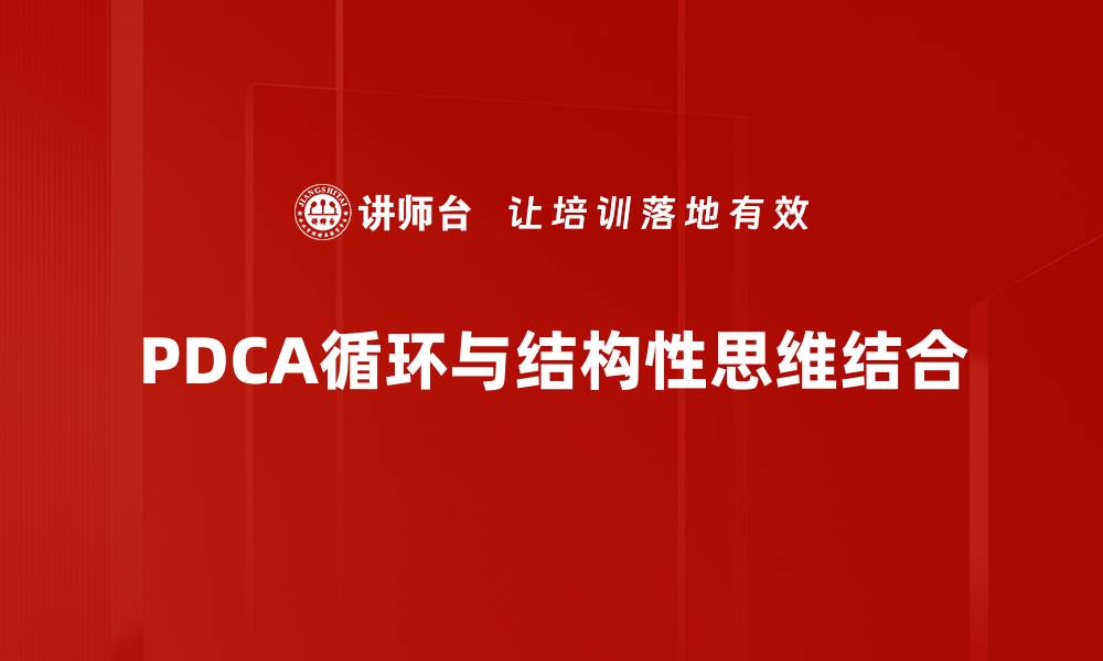PDCA循环与结构性思维结合