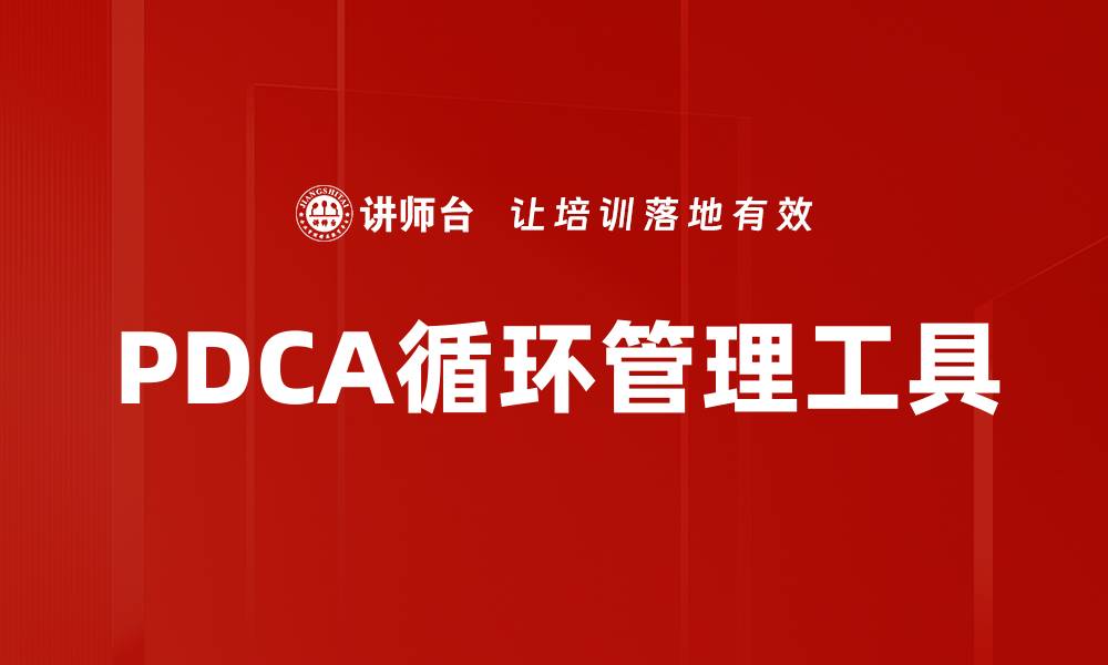 文章掌握PDCA循环，实现持续改进与优化的缩略图