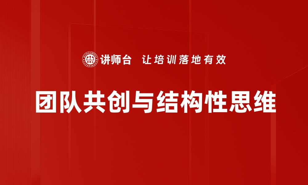 团队共创与结构性思维