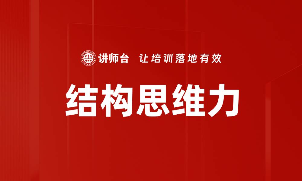 文章提升结构思维力，开启高效思考新方式的缩略图