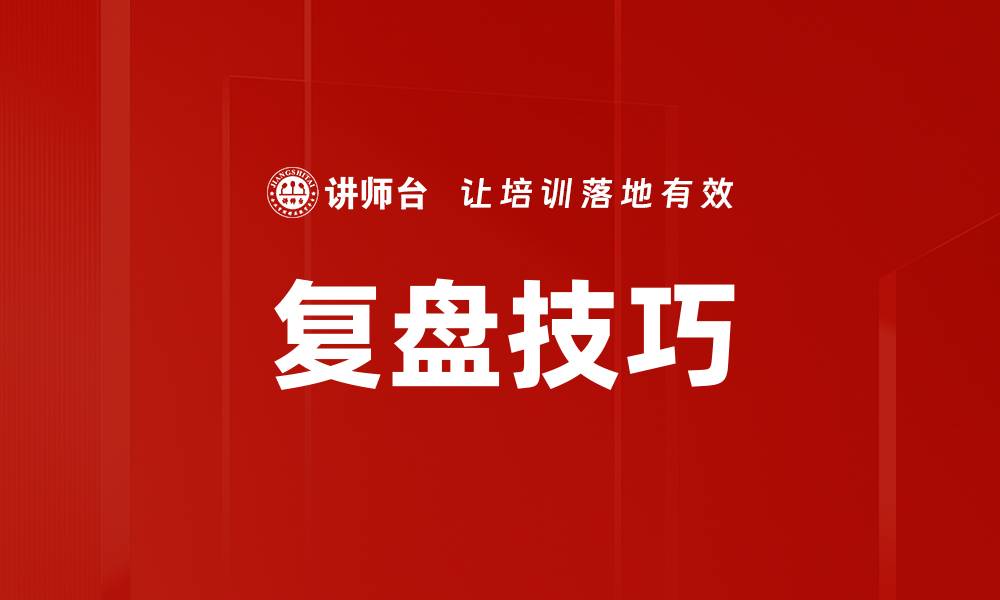 复盘技巧