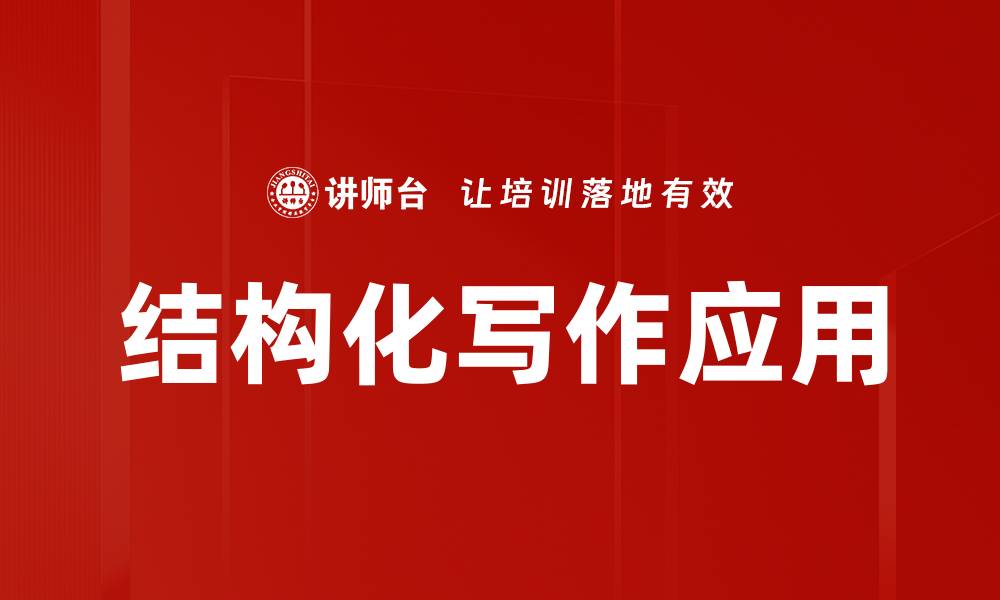 文章掌握结构化写作技巧，提升文章清晰度与影响力的缩略图