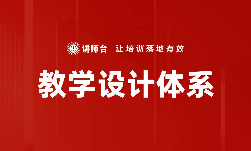 教学设计体系