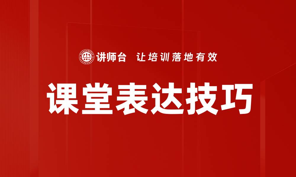 文章提升课堂表达能力的五大技巧与方法的缩略图