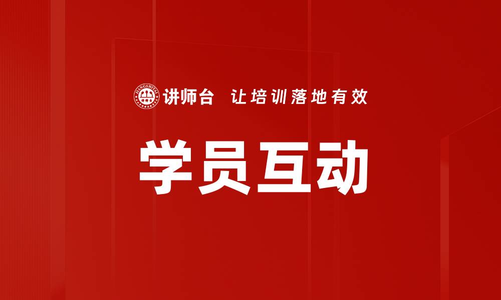 文章提升学员互动的有效策略与技巧分享的缩略图