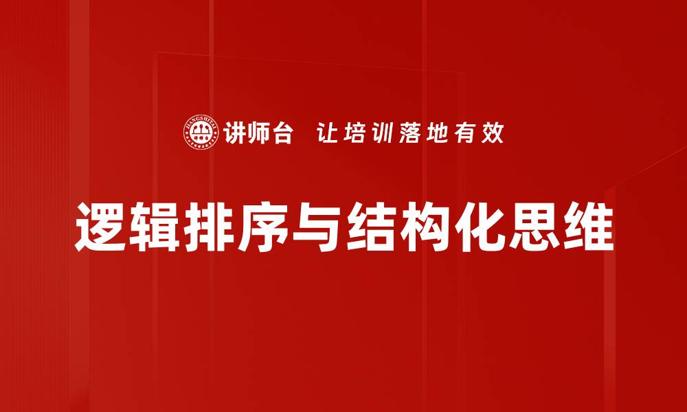 逻辑排序与结构化思维