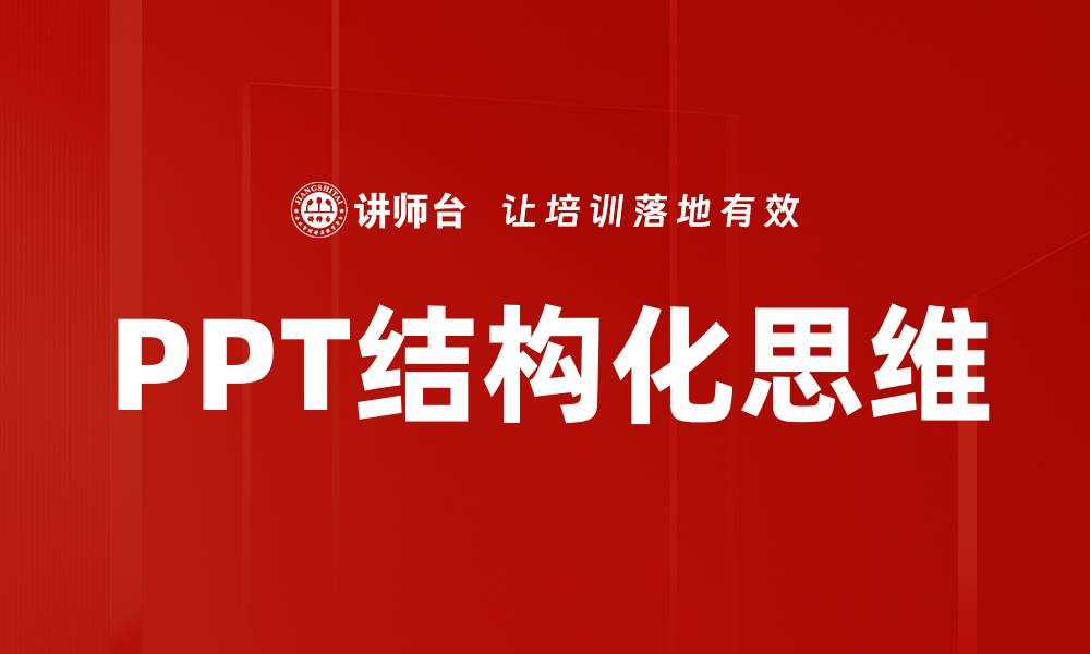 文章提升PPT呈现技巧，让你的演示更引人注目的缩略图
