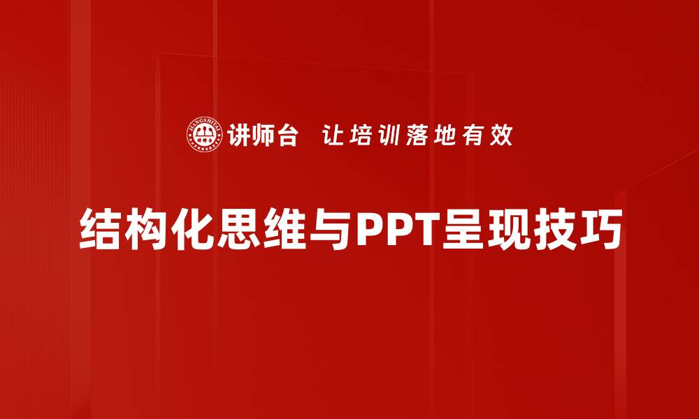 文章提升PPT呈现效果的五大技巧与策略的缩略图