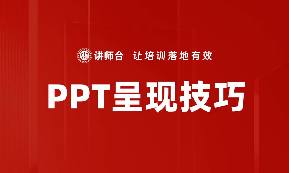 文章提升PPT呈现技巧，让你的演示更具吸引力的缩略图