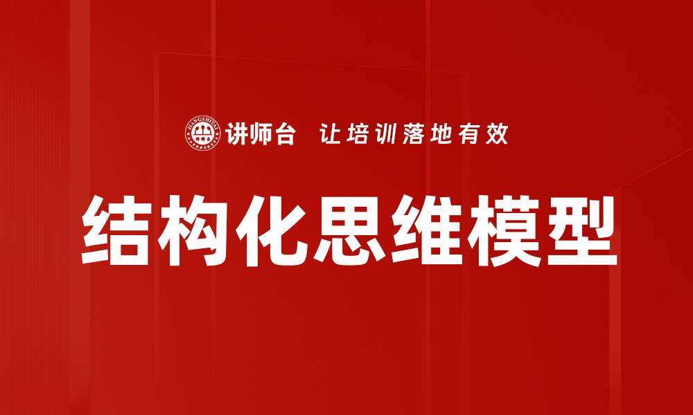 文章掌握思维模型提升决策能力与创新思维的缩略图
