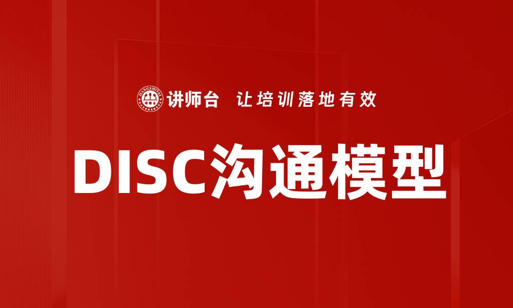 文章提升团队协作的DISC沟通技巧与应用的缩略图