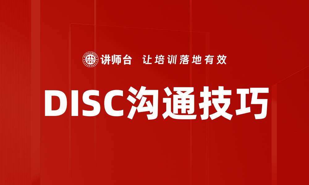 文章掌握DISC沟通技巧提升人际关系的秘诀的缩略图
