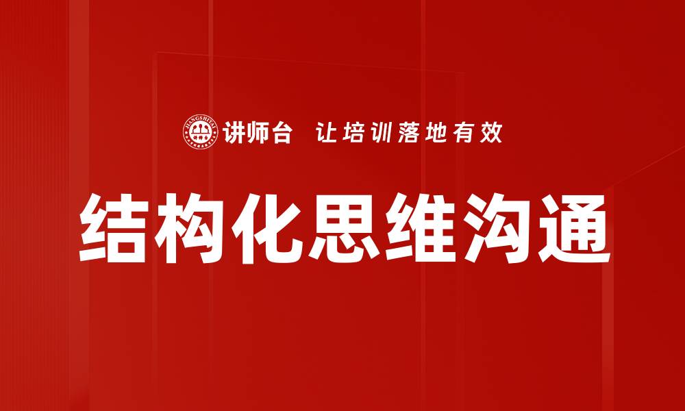 结构化思维沟通