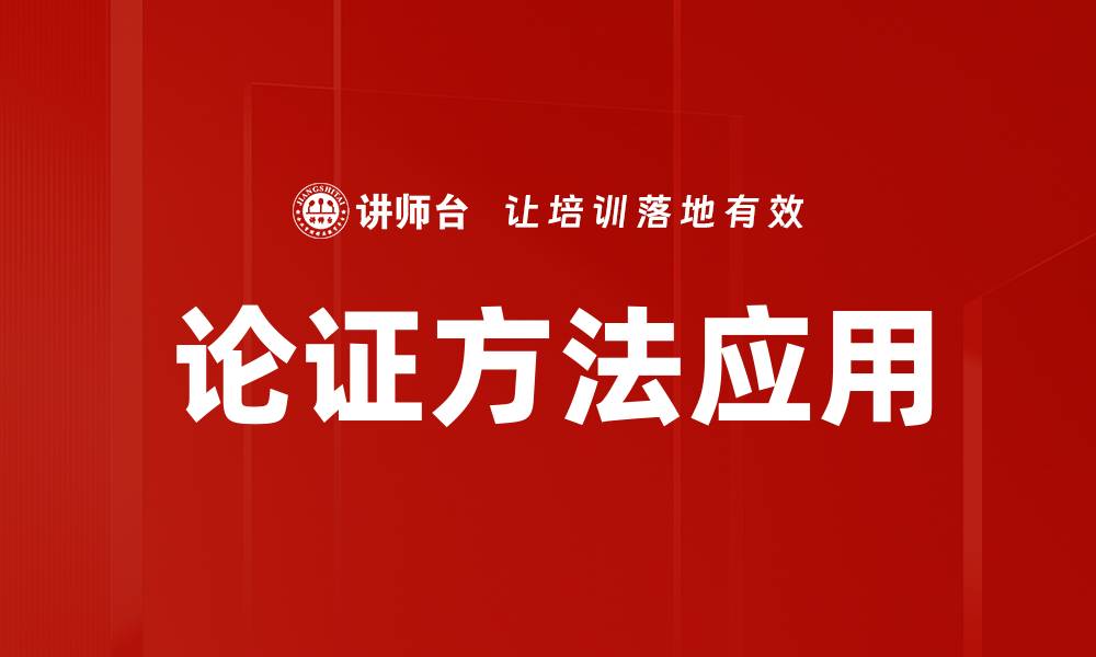 论证方法应用